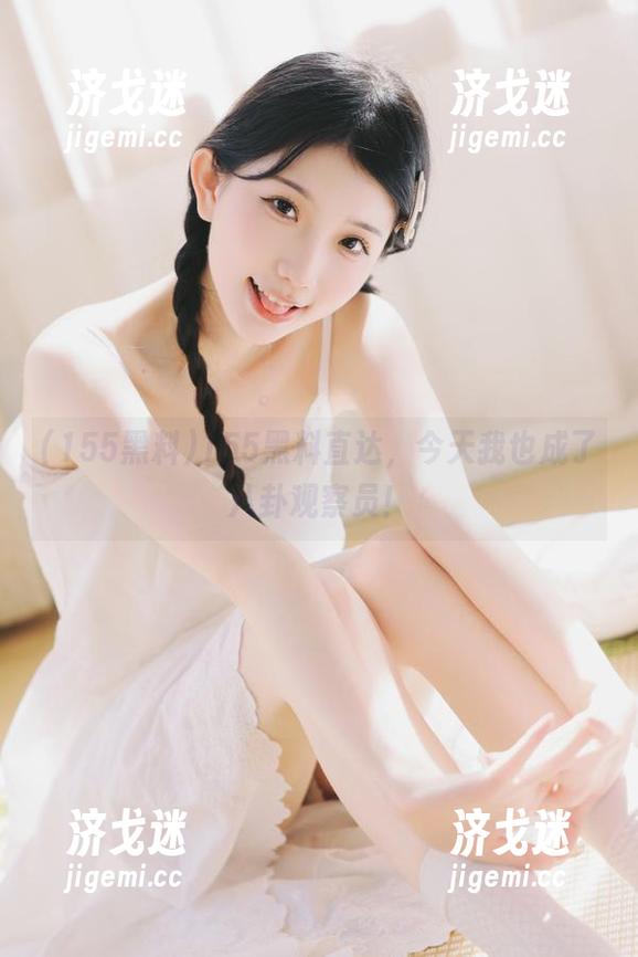 155黑料 155黑料直达,今天我也成了八卦观察员!