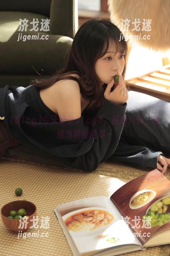 今天登录51cg4，捞捞八卦，闯进戏精的世界～