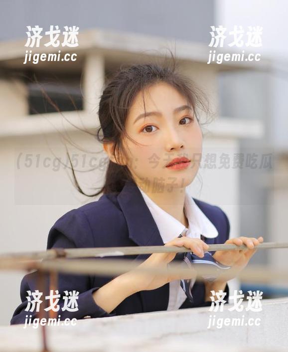 51cgfun：今天我只想免费吃瓜，不想动脑子！