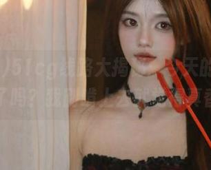 51cg线路大揭秘：今天的瓜，你吃了吗？我刚啃上去就觉得真香！