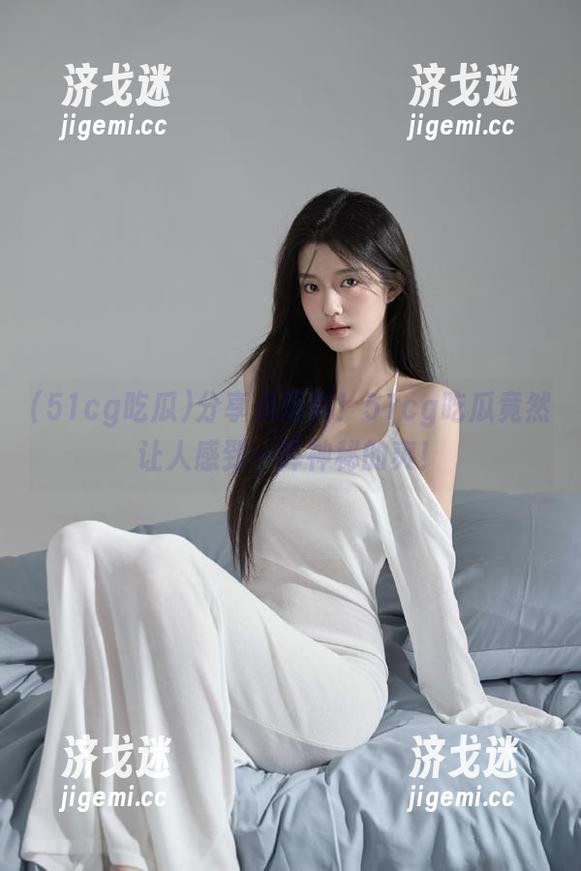 分享点黑料！51cg吃瓜竟然让人感到一阵神秘的爽！