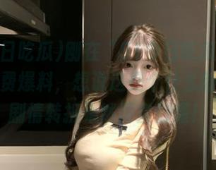 刚在“51今日吃瓜”上翻到个免费爆料，想说这是个什么新花样，剧情转折果然厉害到爆！
