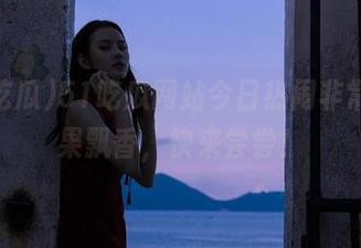 51吃瓜网站今日热闹非常，瓜果飘香，快来尝尝！