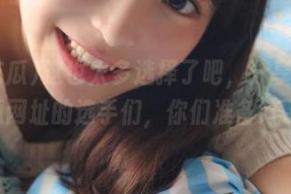 这也太多选择了吧，分享一下51吃瓜网址的选手们，你们准备好了吗？