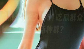 永久的51吃瓜群众，难道这是个新种群？