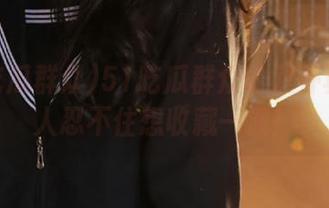 51吃瓜群众的八卦真是让人忍不住想收藏一波！