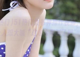 51热门发布神操作视频，真心让人想大喊“这也太夸张了吧”！