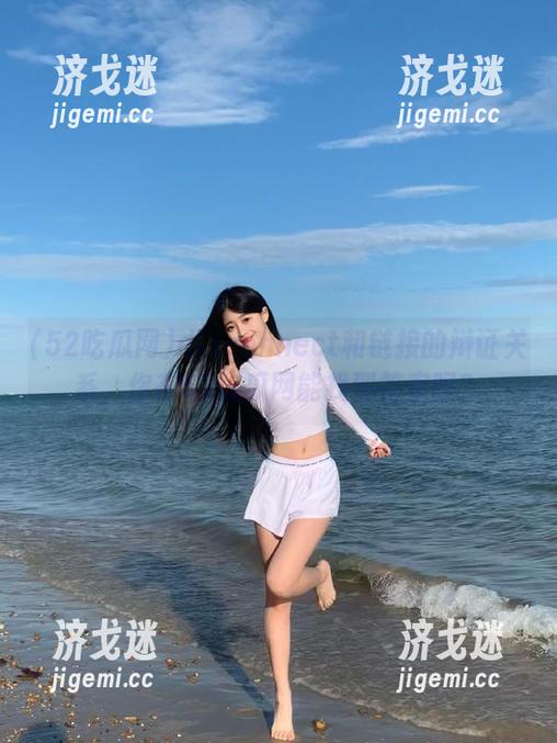 disconnect和链接的辩证关系，你在52吃瓜网能找到答案吗？