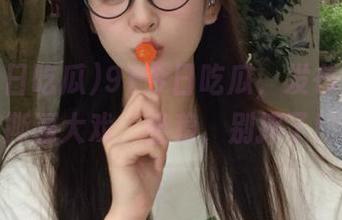 91今日吃瓜，发布最新的撕逼大戏，坐稳，别摔了！
