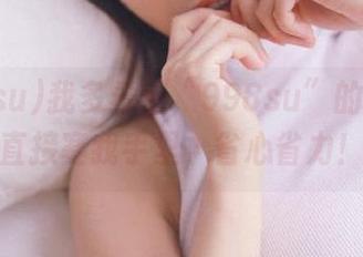 我多希望“998su”的地址能直接塞我手里，省心省力！