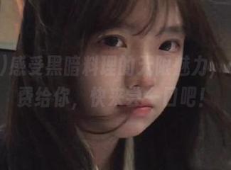 感受黑暗料理的无限魅力，cgg免费给你，快来尝一口吧！