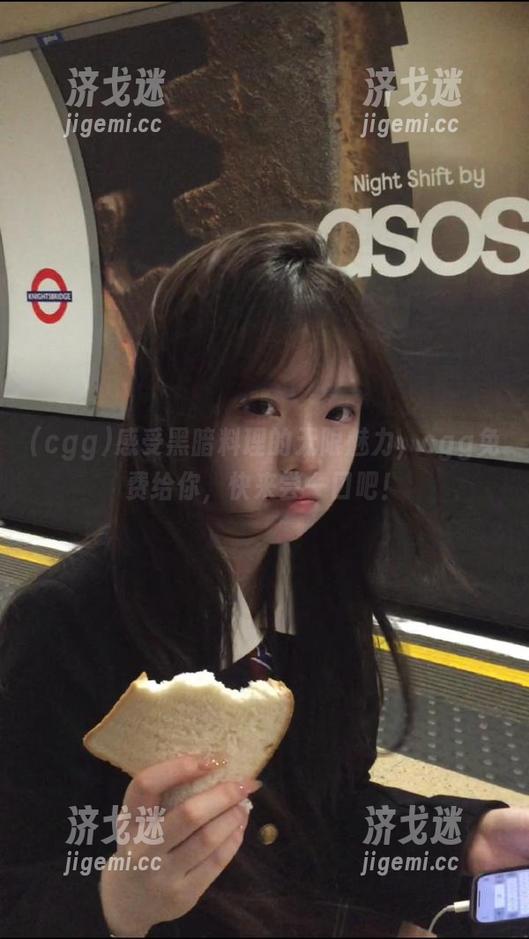 感受黑暗料理的无限魅力，cgg免费给你，快来尝一口吧！