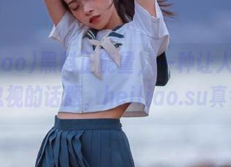 黑料正能量，一种让人无法永久忽视的话题，heiliao.su真会玩