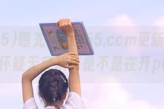 曝光！hl155.ccm更新黑料，真让人怀疑无良队伍是不是在开party！