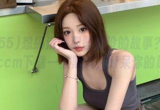 想搞清楚那些埋没的故事？到hl155.ccm下载一波黑料，惊呆你的朋友！