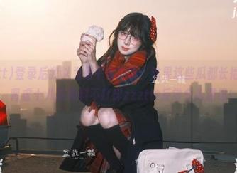登录后我以为是平常的事，结果这些瓜都长得有点怪，肾虚十八连黑料不打烊zzzttt反常令人深思！