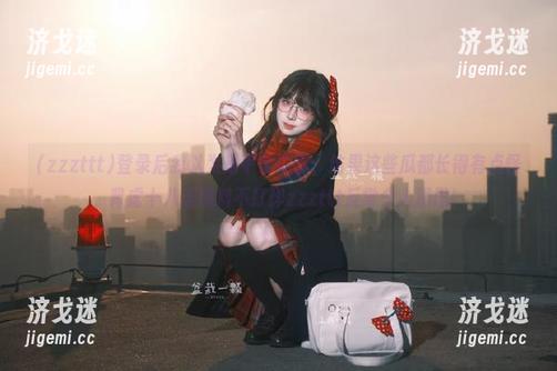 登录后我以为是平常的事，结果这些瓜都长得有点怪，肾虚十八连黑料不打烊zzzttt反常令人深思！
