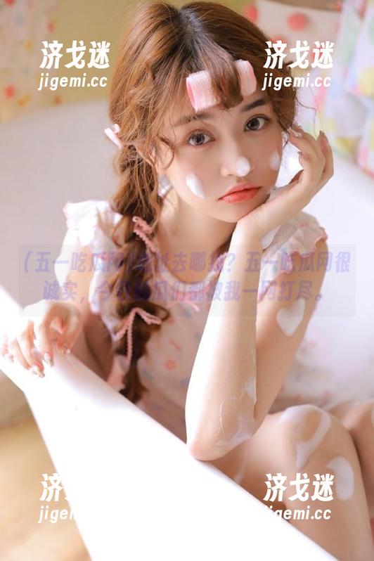 地址去哪找？五一吃瓜网很诚实，今日的瓜们都被我一网打尽。
