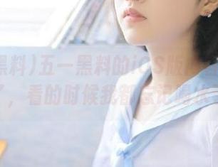 五一黑料的iOS版内容可太有趣了，看的时候我都忘记喝水了。