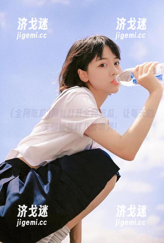 全网吃瓜 网址打开全网吃瓜,让每天的无聊被花样八卦填满!