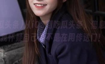 从iOS到吃瓜头条，信息快到我怀疑自己是不是在用传送门！