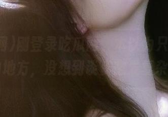 刚登录吃瓜网，本以为只是个吃瓜的地方，没想到谈资愈发复杂呢…