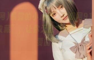 暴露的小心思，吃瓜网91作品中的“收藏”，让你无意中被吸引得不要不要的。