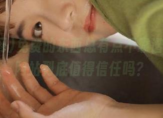 免费的东西总有点不靠谱，吃瓜网站到底值得信任吗？