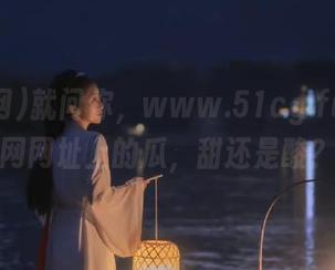 就问你，www.51cg.fun吃瓜网网址上的瓜，甜还是酸？