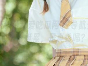 我爱吃瓜网52导航：有时候看着也挺累，是真香吗？