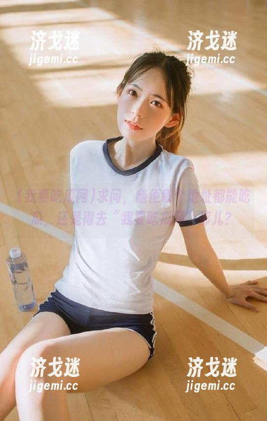 求问，随便哪个地址都能吃瓜，还是得去“我要吃瓜网”那儿？