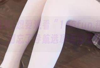 想要观看“166fun.热点黑料”，别忘了导航选项无穷无尽！