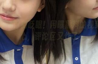 别眨眼！网曝黑料的视频太扎心，评论区又炸了