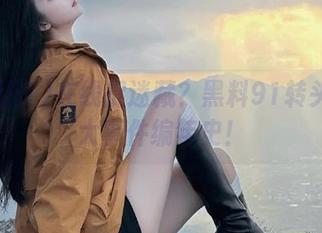 在线捉迷藏？黑料91转头又是大事件编年史！