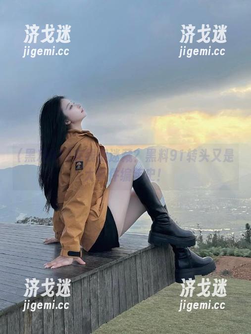 在线捉迷藏？黑料91转头又是大事件编年史！