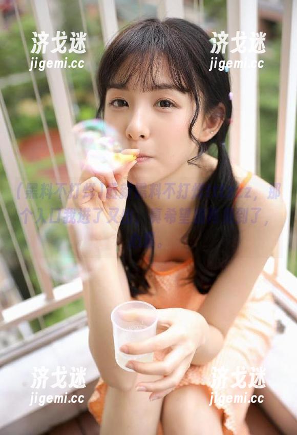 最新黑料不打烊tttzzz，那个入口我进了又出，真希望别再见到了，心累。