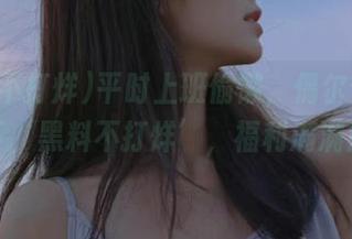平时上班偷懒，偶尔登录一下‘黑料不打烊’，福利满满！