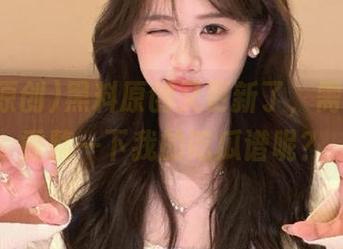 黑料原创又更新了，需不需要重整一下我的吃瓜谱呢？