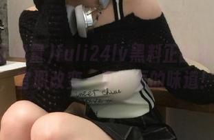 fuli24lv黑料正能量网址中，官职改变一切泡面的味道！