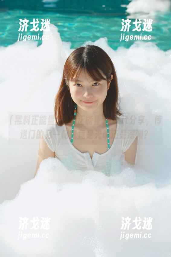 黑料正能量zzzttt分享，传送门的另一侧究竟是光明还是深渊？