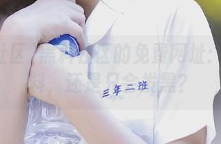 黑料社区的免费网址：真的有料，还是只会发黑？