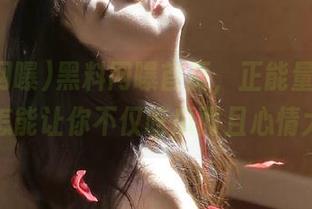 黑料网曝首页，正能量吃瓜指南，怎能让你不仅吃瓜而且心情大好？